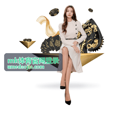 mk体育官网登录账号入口界面示意
