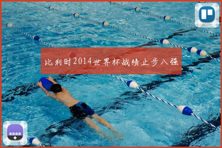 比利时2014世界杯战绩止步八强