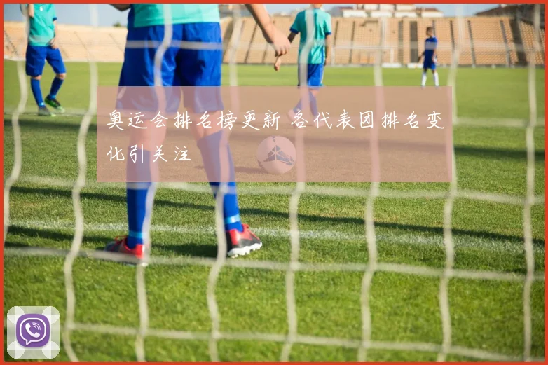 奥运会排名榜更新 各代表团排名变化引关注