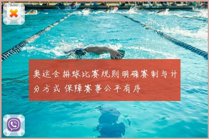 奥运会排球比赛规则明确赛制与计分方式 保障赛事公平有序
