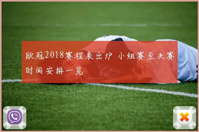 欧冠2018赛程表出炉 小组赛至决赛时间安排一览