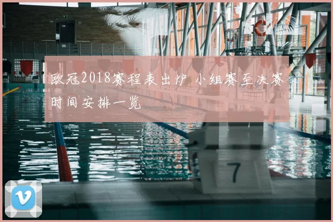 欧冠2018赛程表出炉 小组赛至决赛时间安排一览