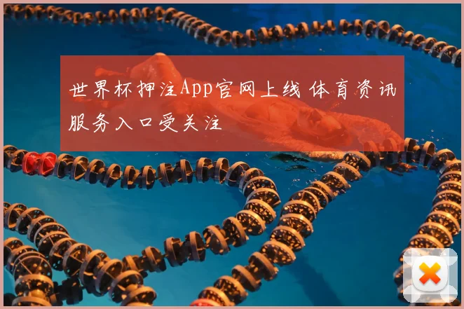 世界杯押注App官网上线 体育资讯服务入口受关注