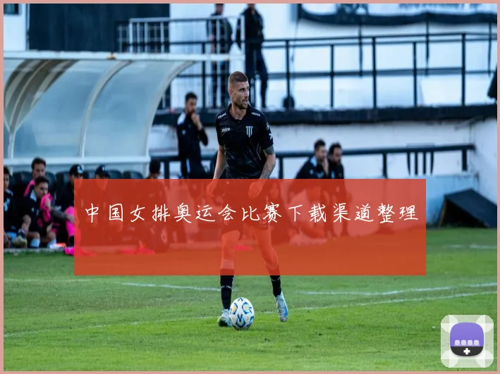 中国女排奥运会比赛下载渠道整理