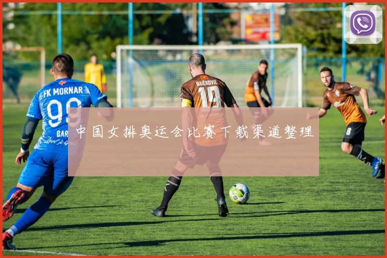 中国女排奥运会比赛下载渠道整理
